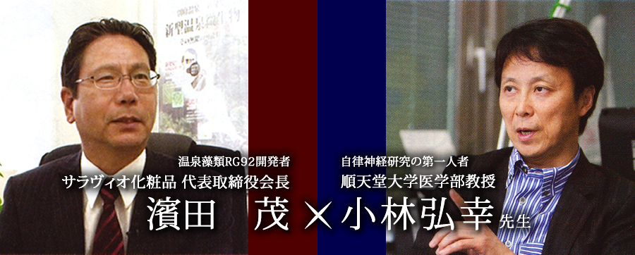 対談 「温泉藻類RG92」 順天堂大学医学部 小林弘幸教授×濱田 茂