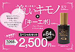 婦人画報「美しいキモノ 夏号」と頭皮の美容液「キーエボ」のスペシャルセット販売