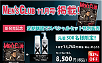 MEN'S CLUB 特別企画！定期購読スペシャルセットとして新発売の「M-1DANDY」を提供