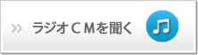聖心女子大学アナウンス研究会による「ラジオCM」