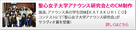 聖心女子大学アナウンス研究会とのＣＭ制作