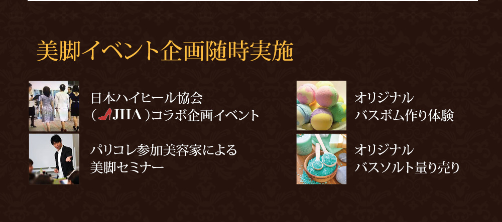 美脚イベント企画随時実施