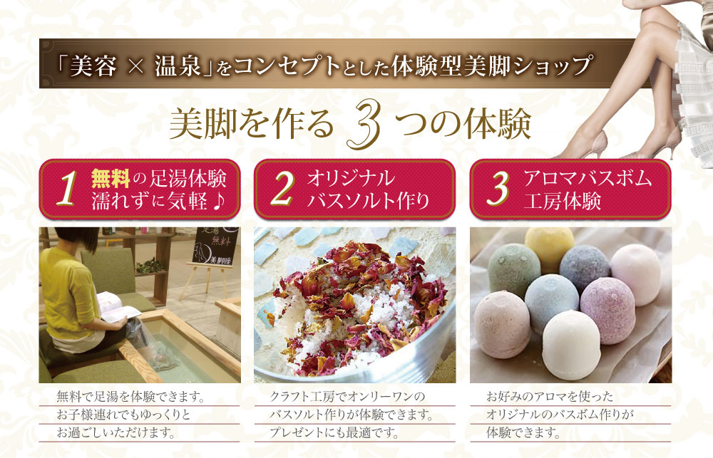 美脚x温泉をコンセプトとした体験型美脚ショップ